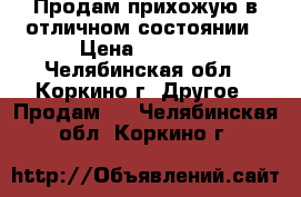 Продам прихожую в отличном состоянии › Цена ­ 3 500 - Челябинская обл., Коркино г. Другое » Продам   . Челябинская обл.,Коркино г.